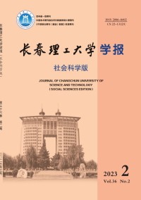 长春理工大学学报·社会科学版